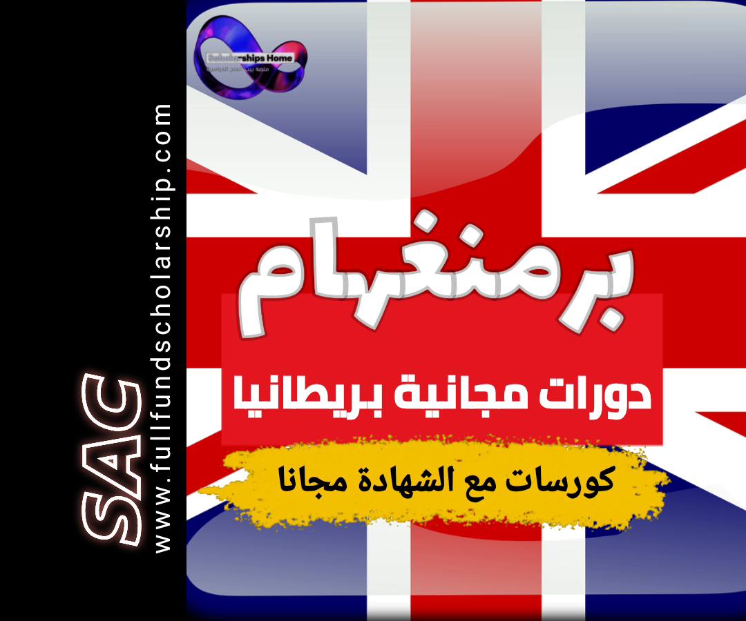 برمنغهام دورات مجانية