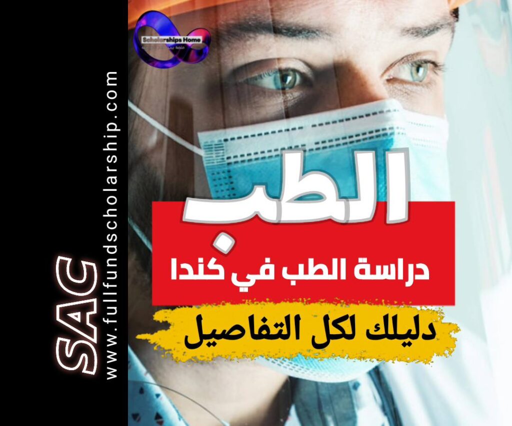 دراسة الطب في كندا
