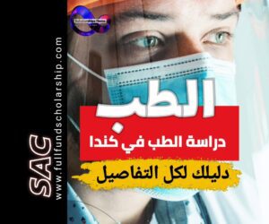 دراسة الطب في كندا