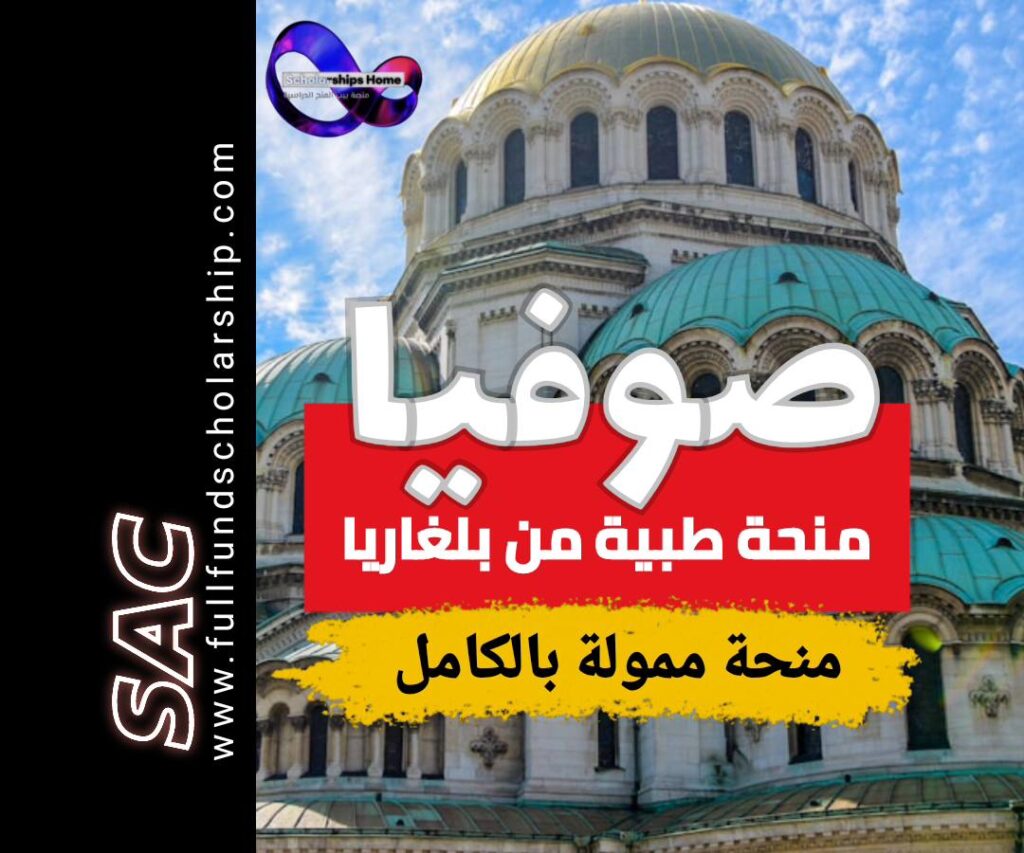 منحة جامعة صوفيا