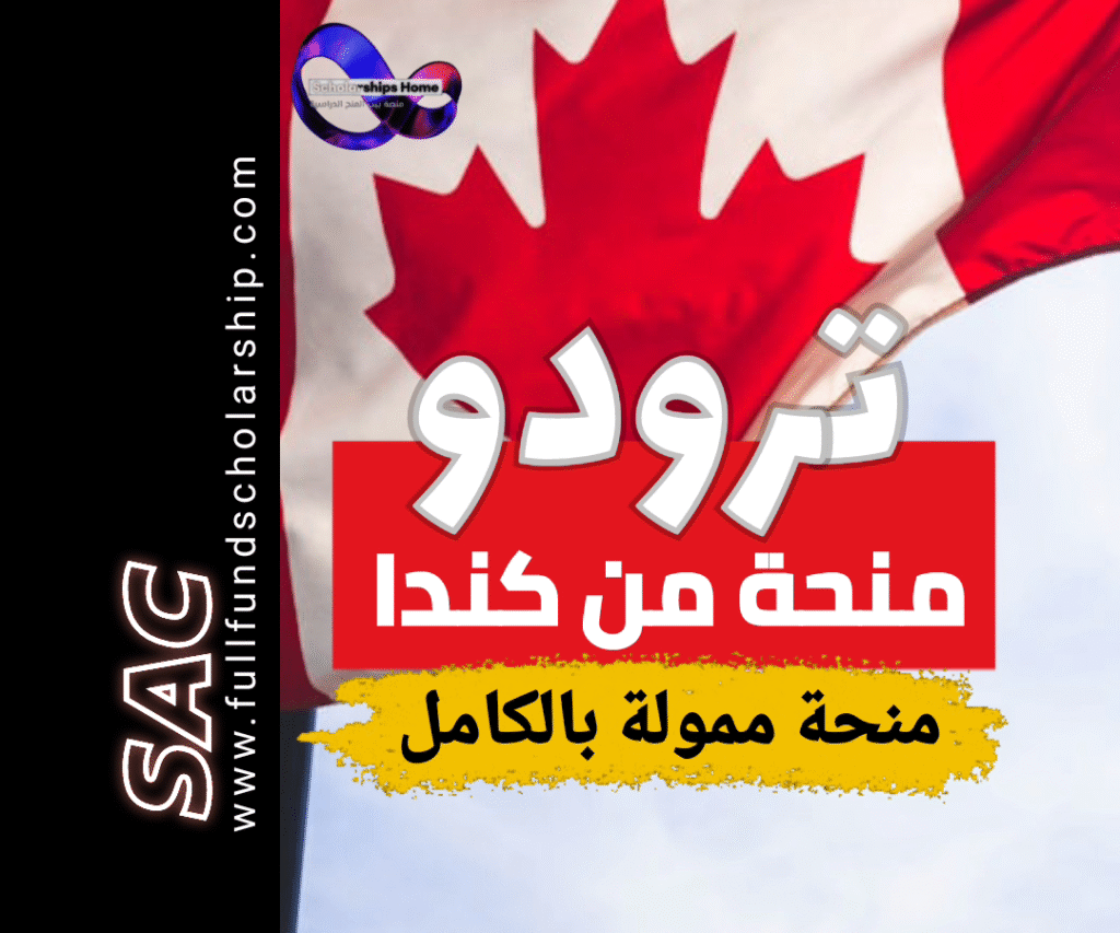 منحة بيير إليوت ترودو