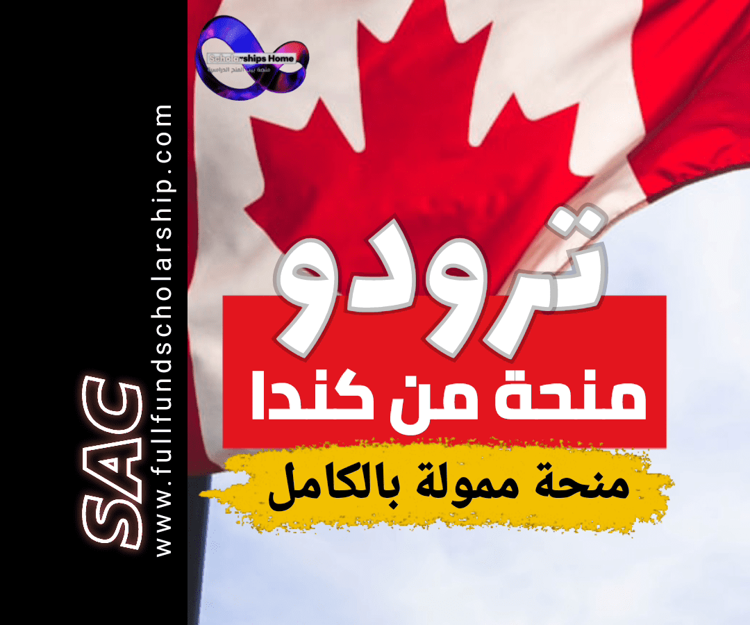 منحة بيير إليوت ترودو
