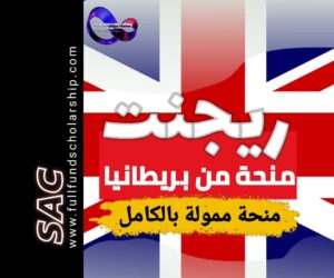 منحة ريجنيت البريطانية 2025-2026 | الدراسة في بريطانيا مجانا