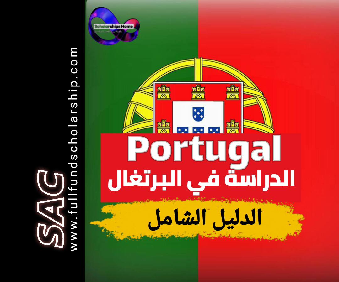 الدراسة في البرتغال