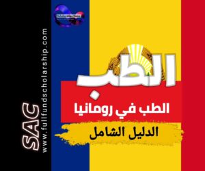 الطب في رومانيا