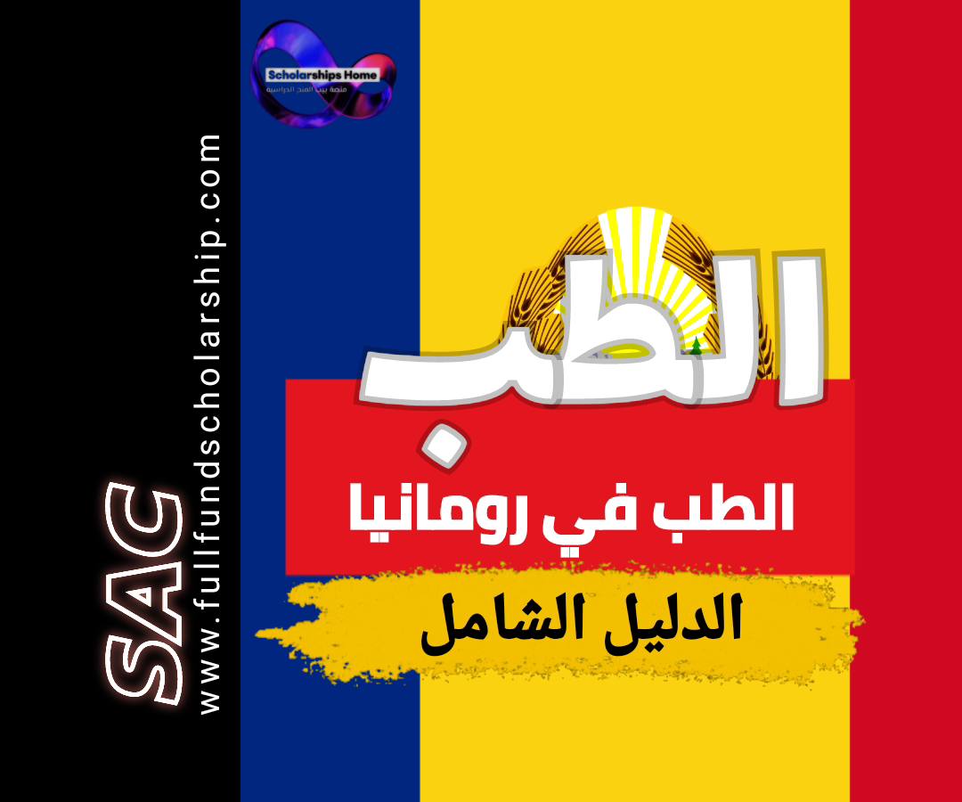 الطب في رومانيا