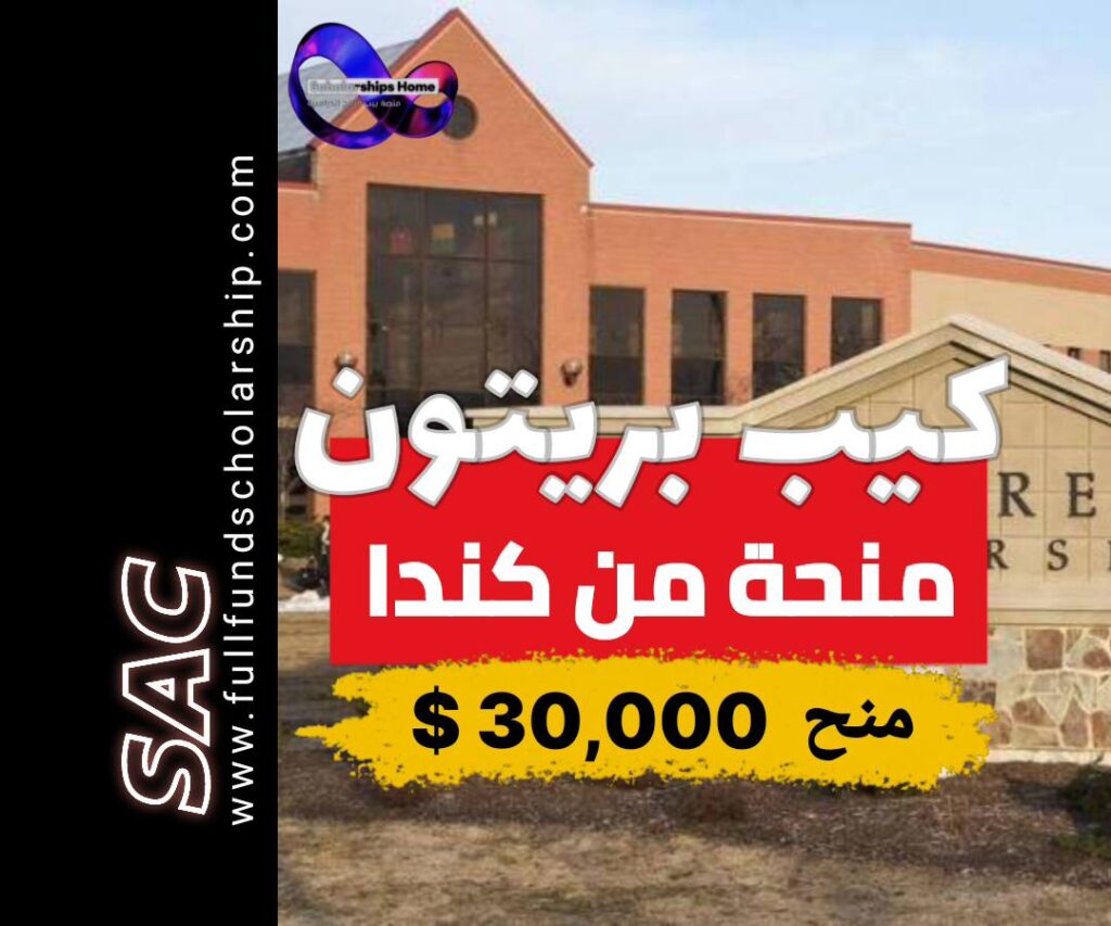كيب بريتون منحة