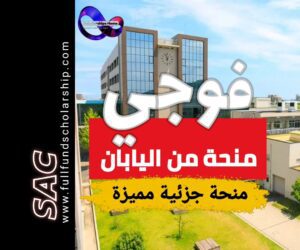 منحة فوجي من جامعة توكوشيما 2026 | الدراسة في اليابان مجانا