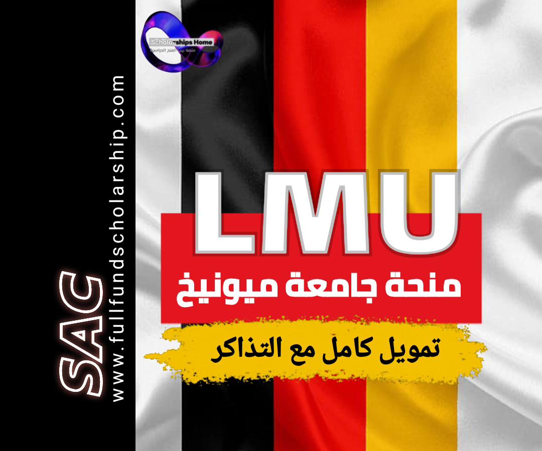 LMU منحة ميونيخ