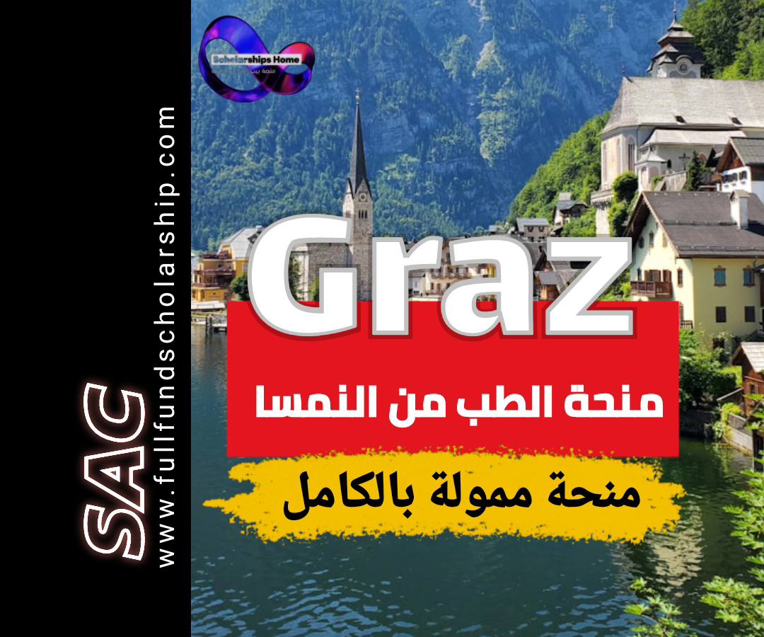 منحة غراتس النمسا