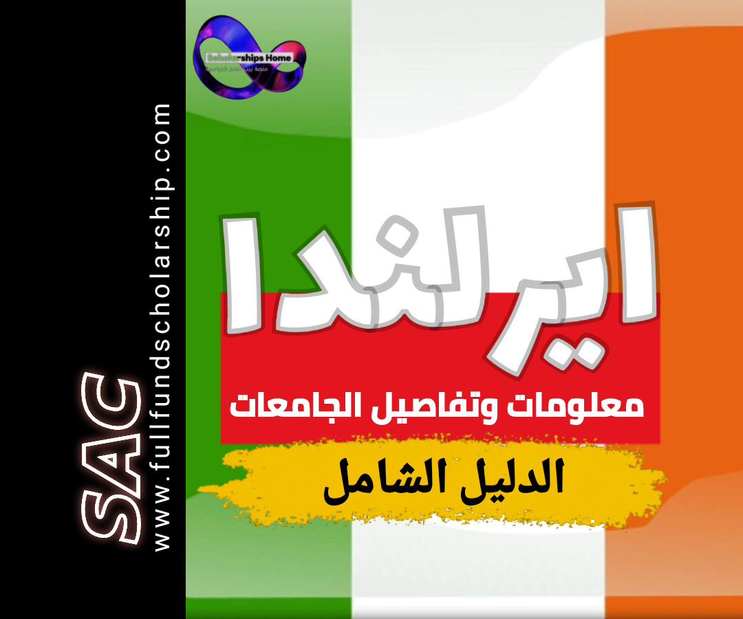 الدراسة في ايرلندا