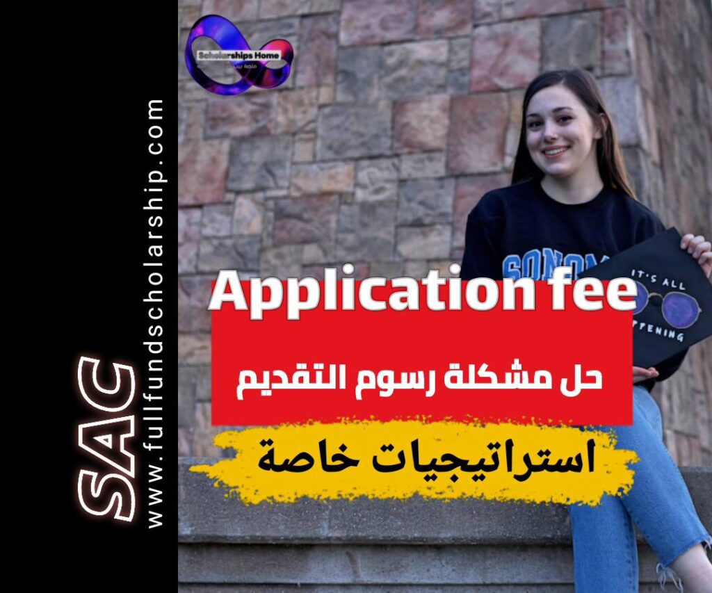 حل مشكلة رسوم التقديم