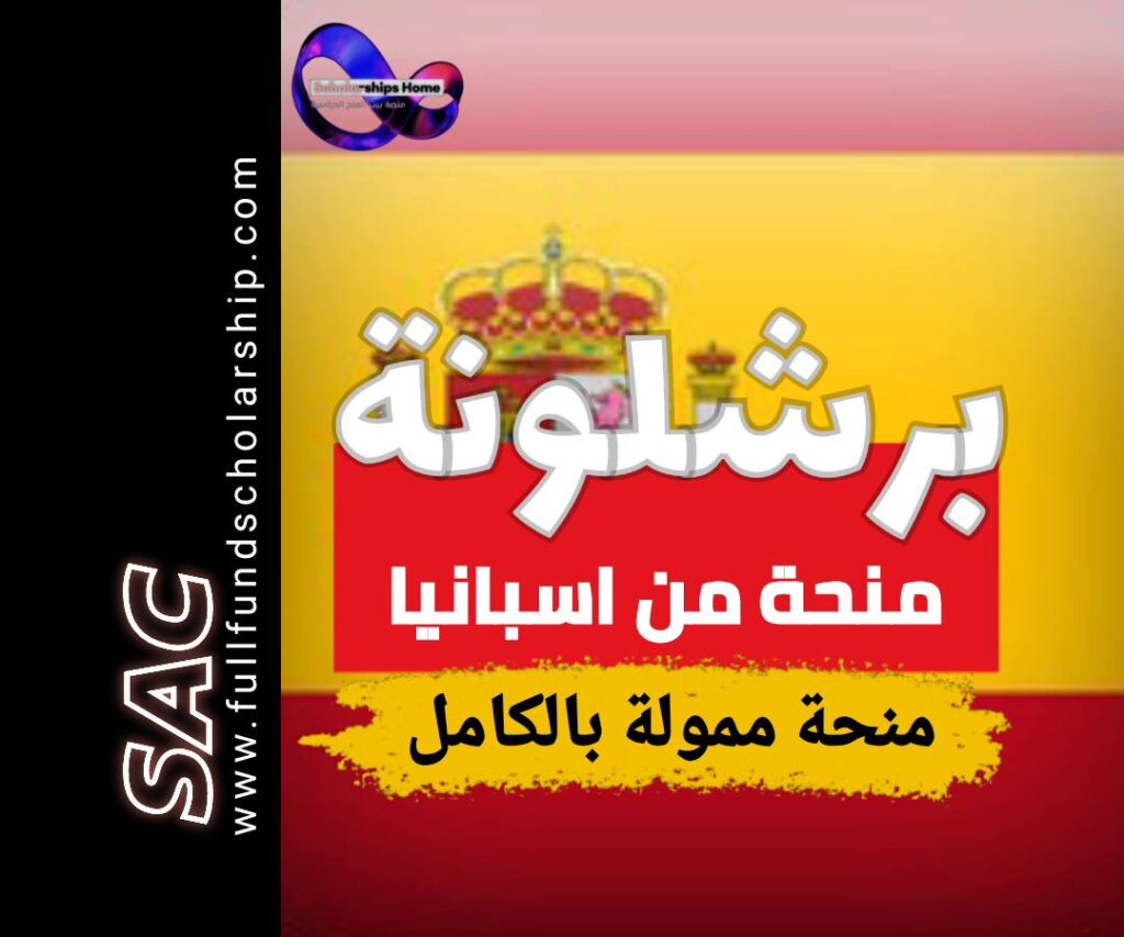 منح جامعة برشلونة