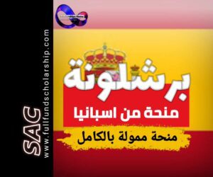 منحة جامعة برشلونة في اسبانيا | الدراسة في اسبانيا مجانا