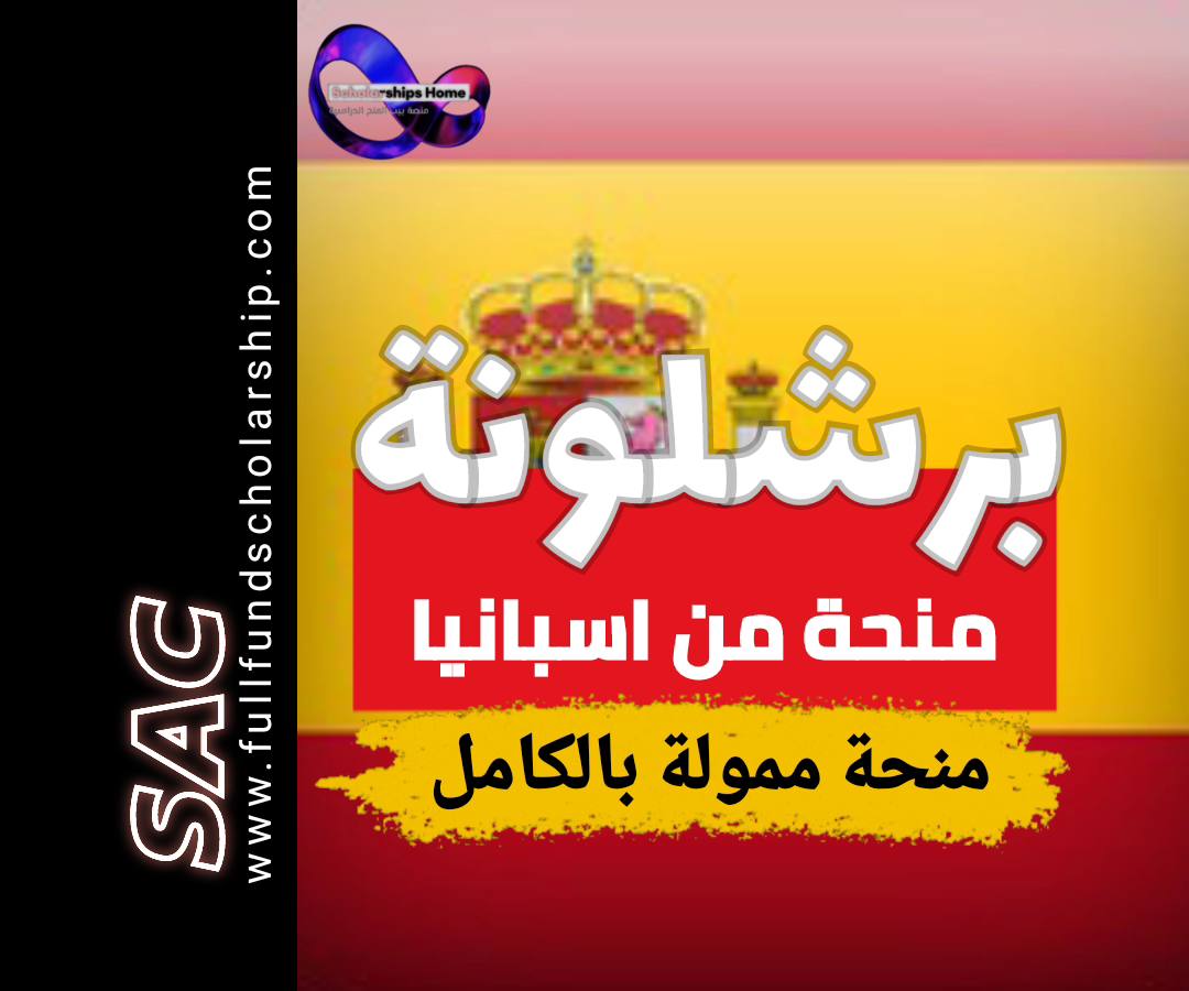 منح جامعة برشلونة
