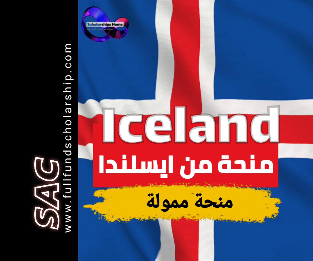 منحة جامعة ايسلندا