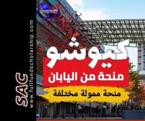 منحة كيوشو من اليابان 2025 | الدراسة في اليابان مجانا