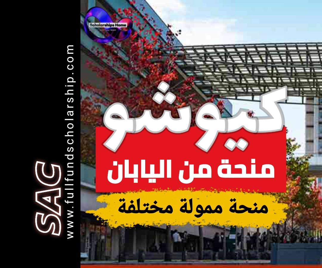 منحة كيوشو اليابانية
