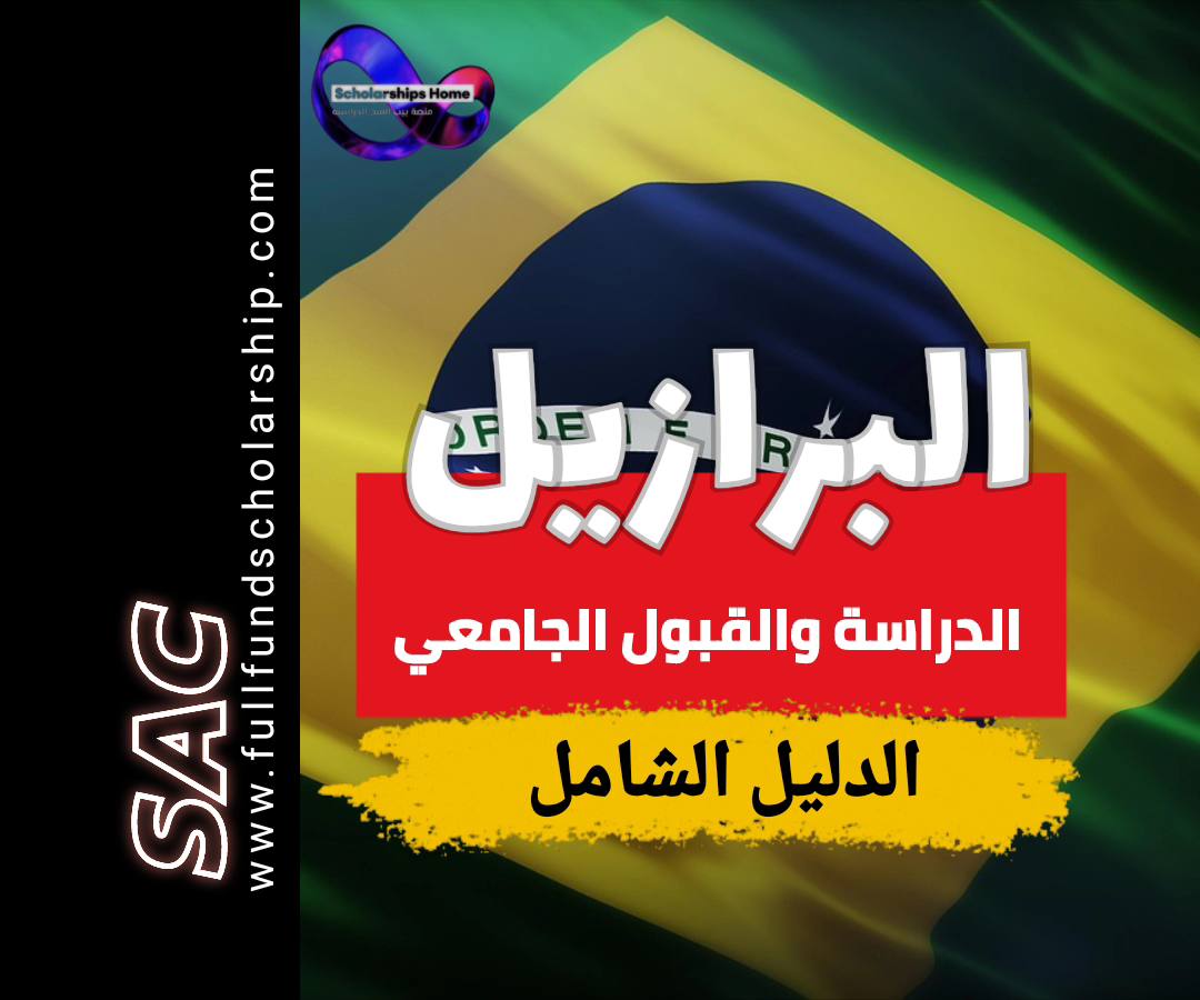 الدراسة في البرازيل