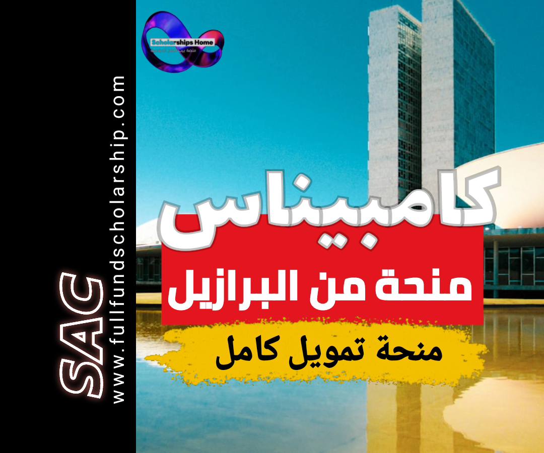 منحة كامبيناس