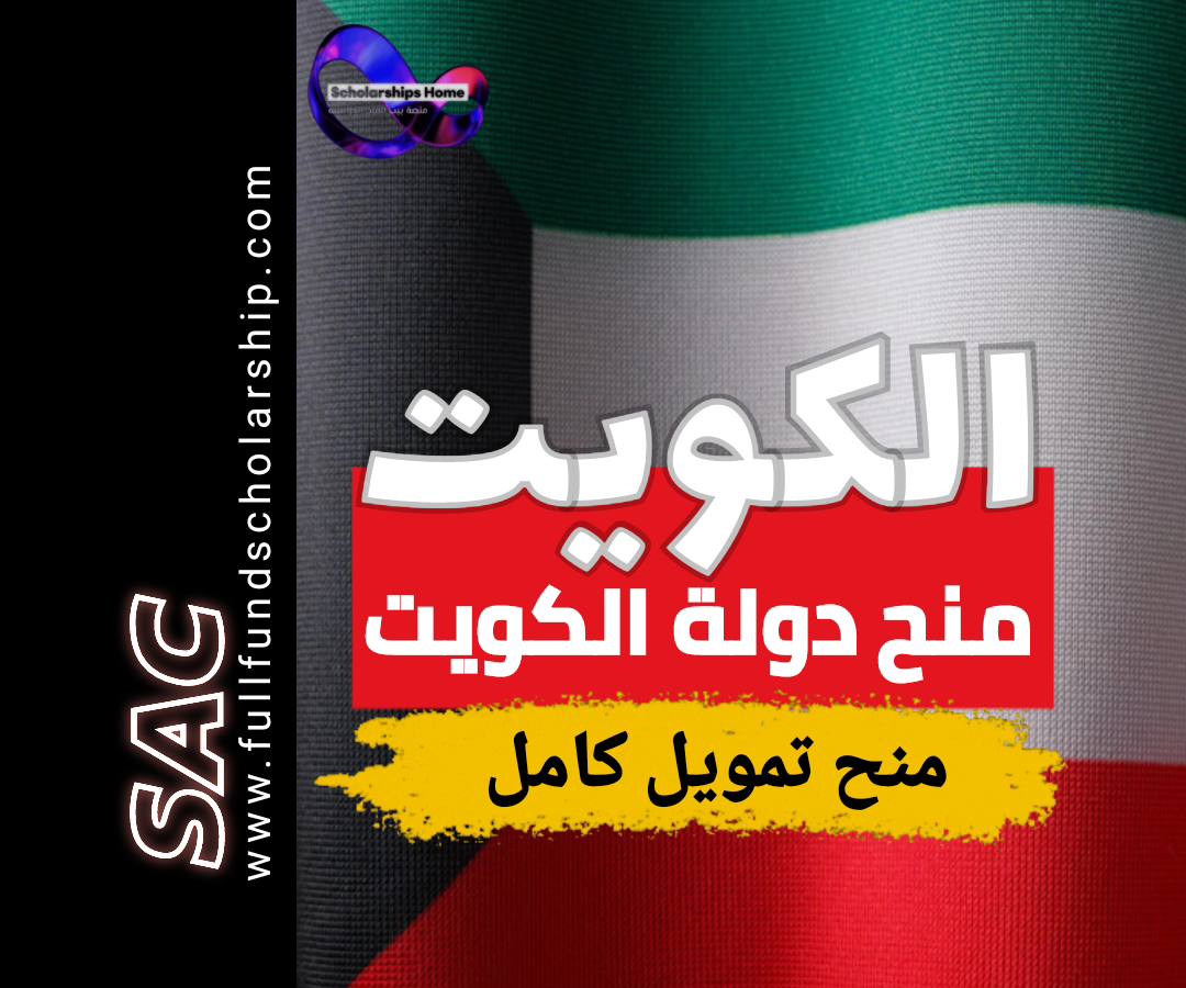 منح الكويت