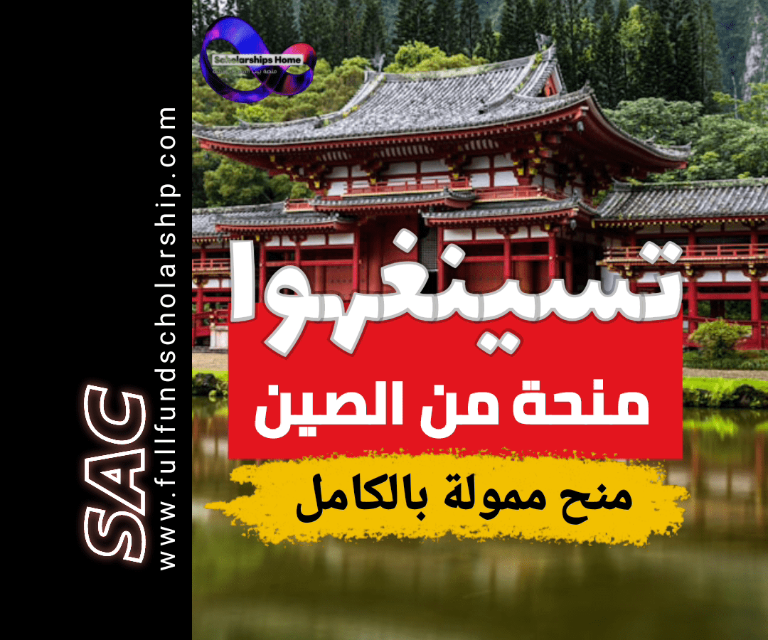 منح جامعة تسينغهوا, الصين, 2025, CSC, بكالوريوس, ماجستير, دكتوراه