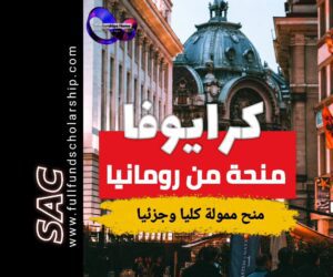 منحة جامعة كرايوفا من رومانيا 2025 | الدراسة في رومانيا مجانا