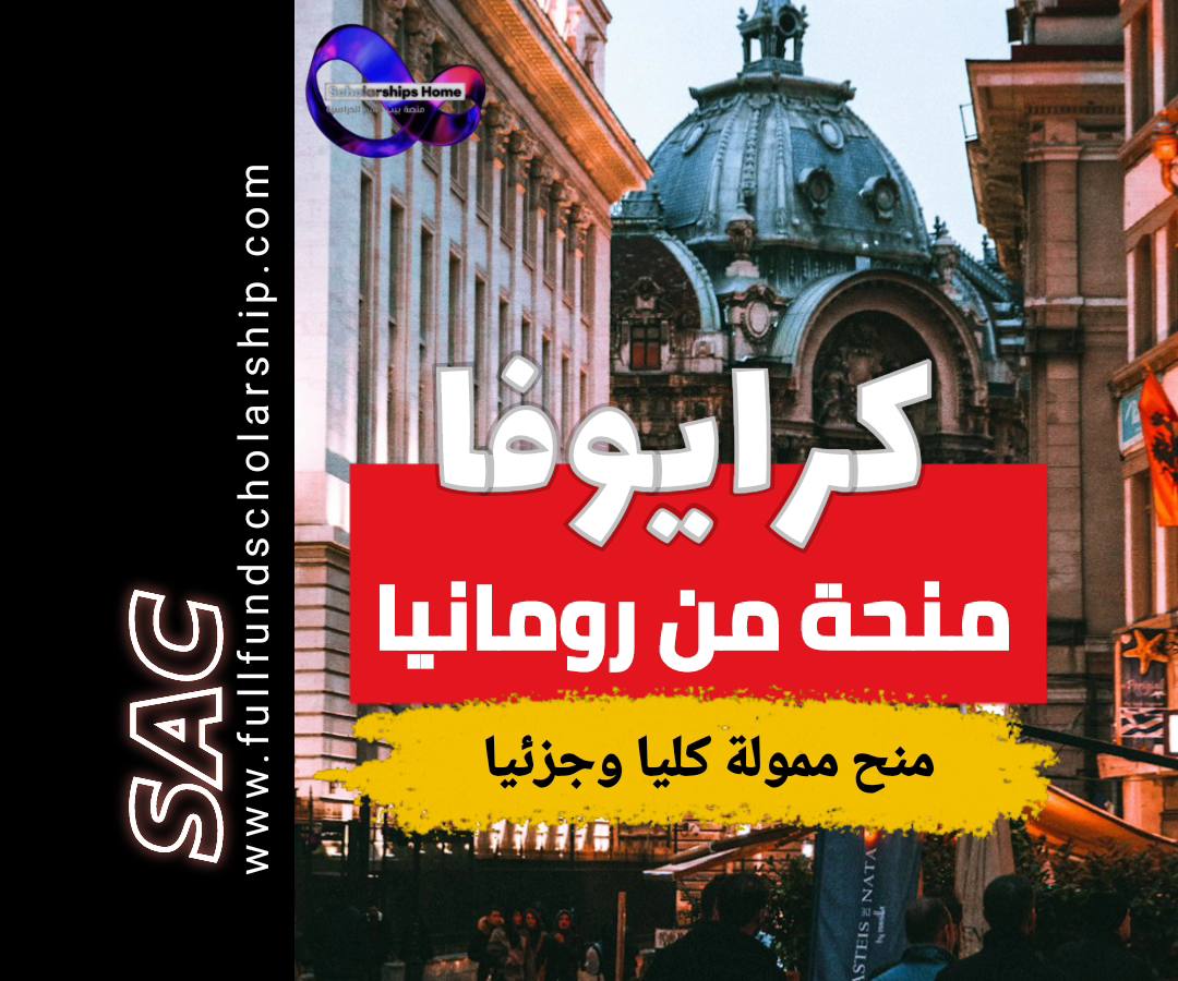 منح جامعة كرايوفا, رومانيا, 2025, بكالوريوس, ماجستير, دكتوراه