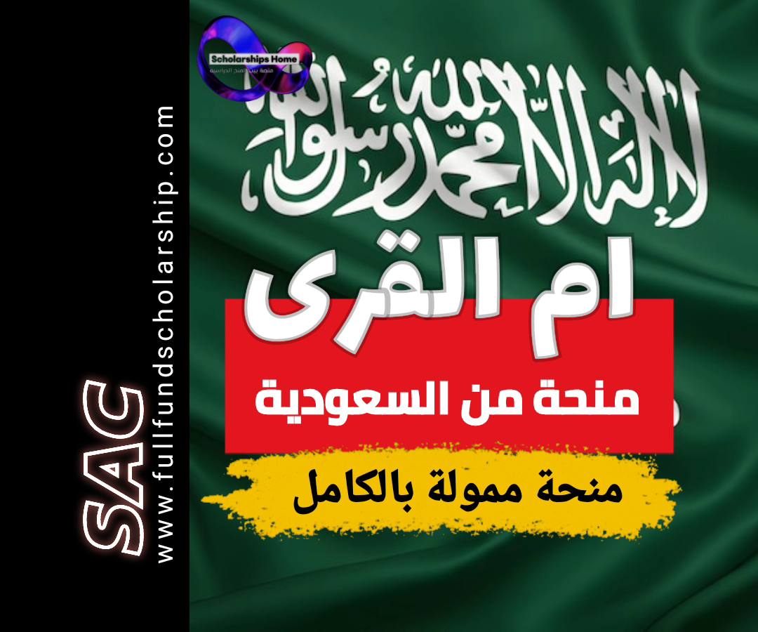 منح جامعة أم القرى, السعودية, 2025, ممولة بالكامل, بكالوريوس, ماجستير, دكتوراه