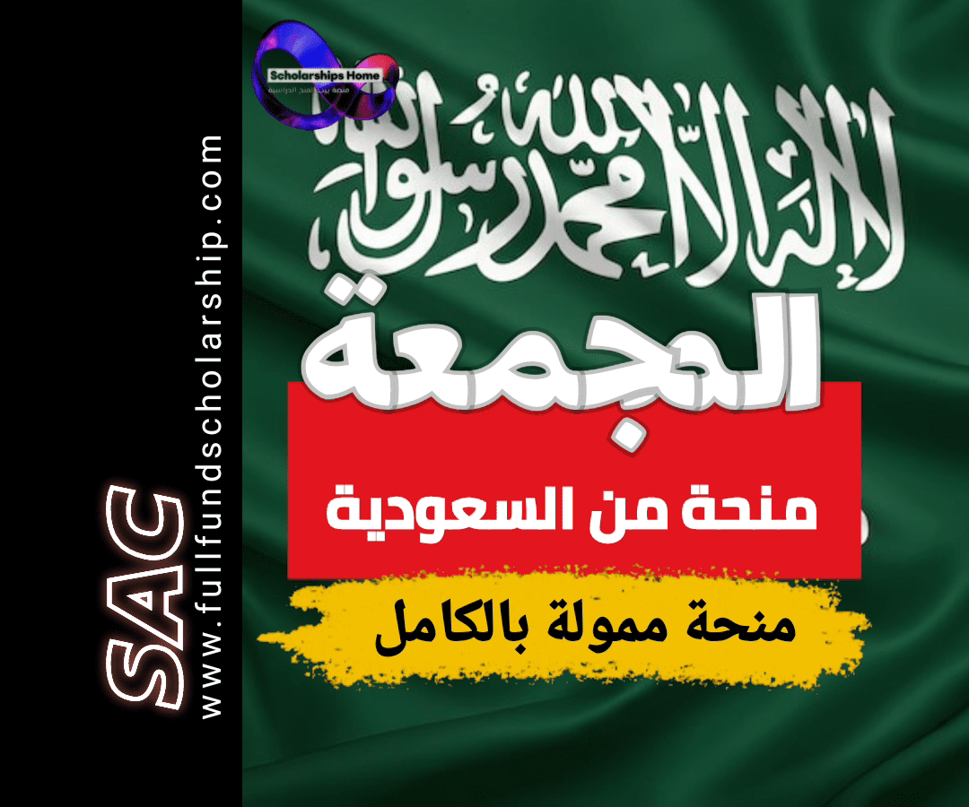 منح جامعة المجمعة, السعودية, 2025, بكالوريوس, ماجستير, ممولة بالكامل