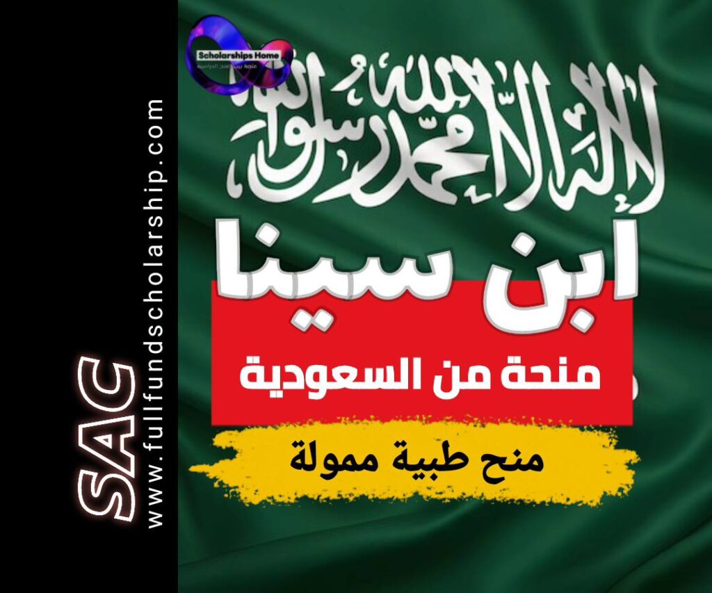 منح كلية ابن سينا السعودية, علوم طبية, السعودية, 2026, ممولة بالكامل, بكالوريوس