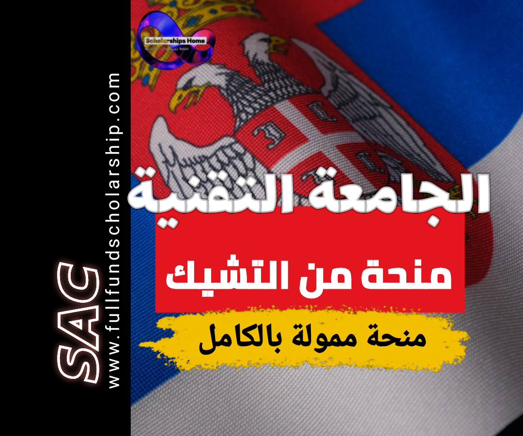 منحة الجامعة التقنية التشيكية, التشيك, 2025, بكالوريوس, ماجستير, ممولة بالكامل