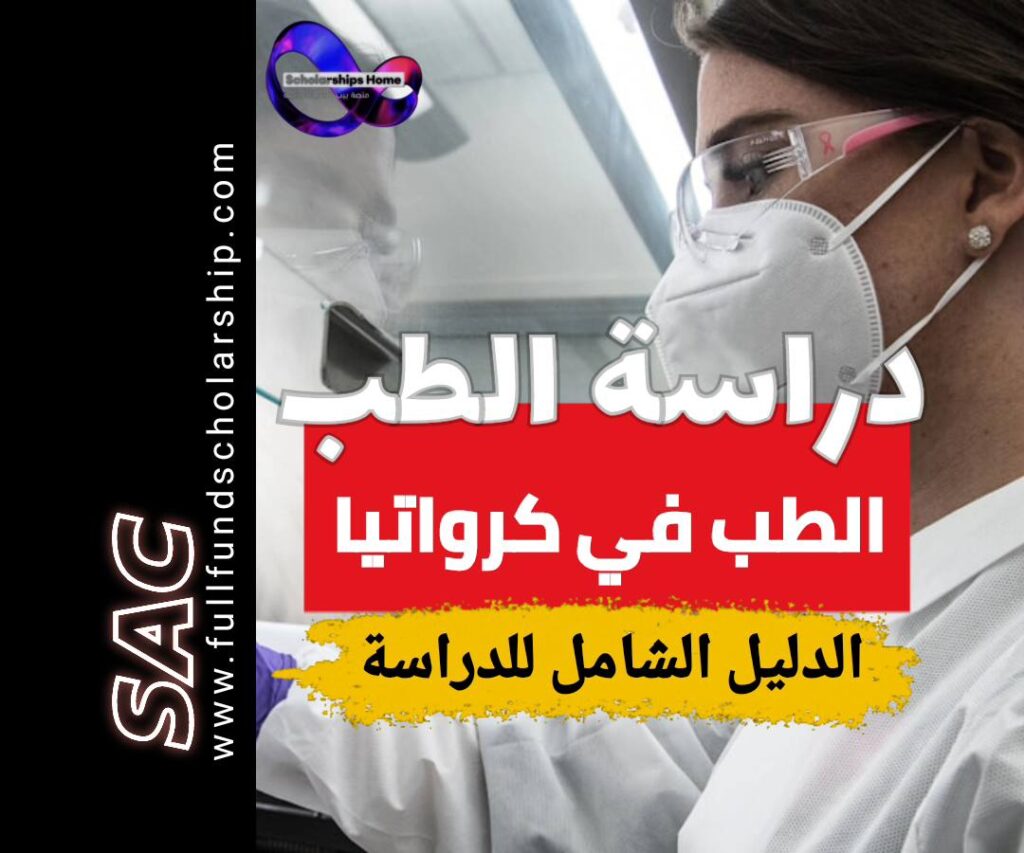 دراسة الطب في كرواتيا, منح كرواتيا, الطب في كرواتيا, 2025, جامعات كرواتيا