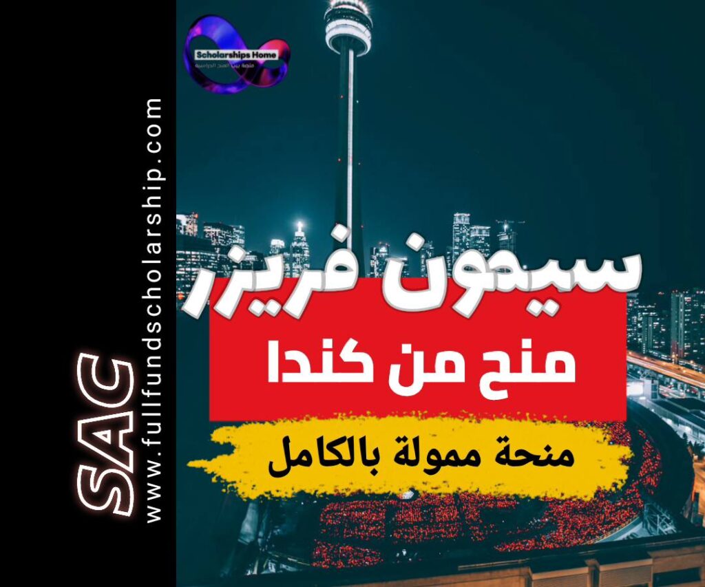منحة منحة جامعة سيمون فريزر, كندا, 2025, بكالوريوس, ممولة بالكامل, SFU