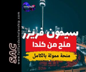 منحة سيمون فريزر SFU الكندية 2025 | الدراسة في كندا مجانا