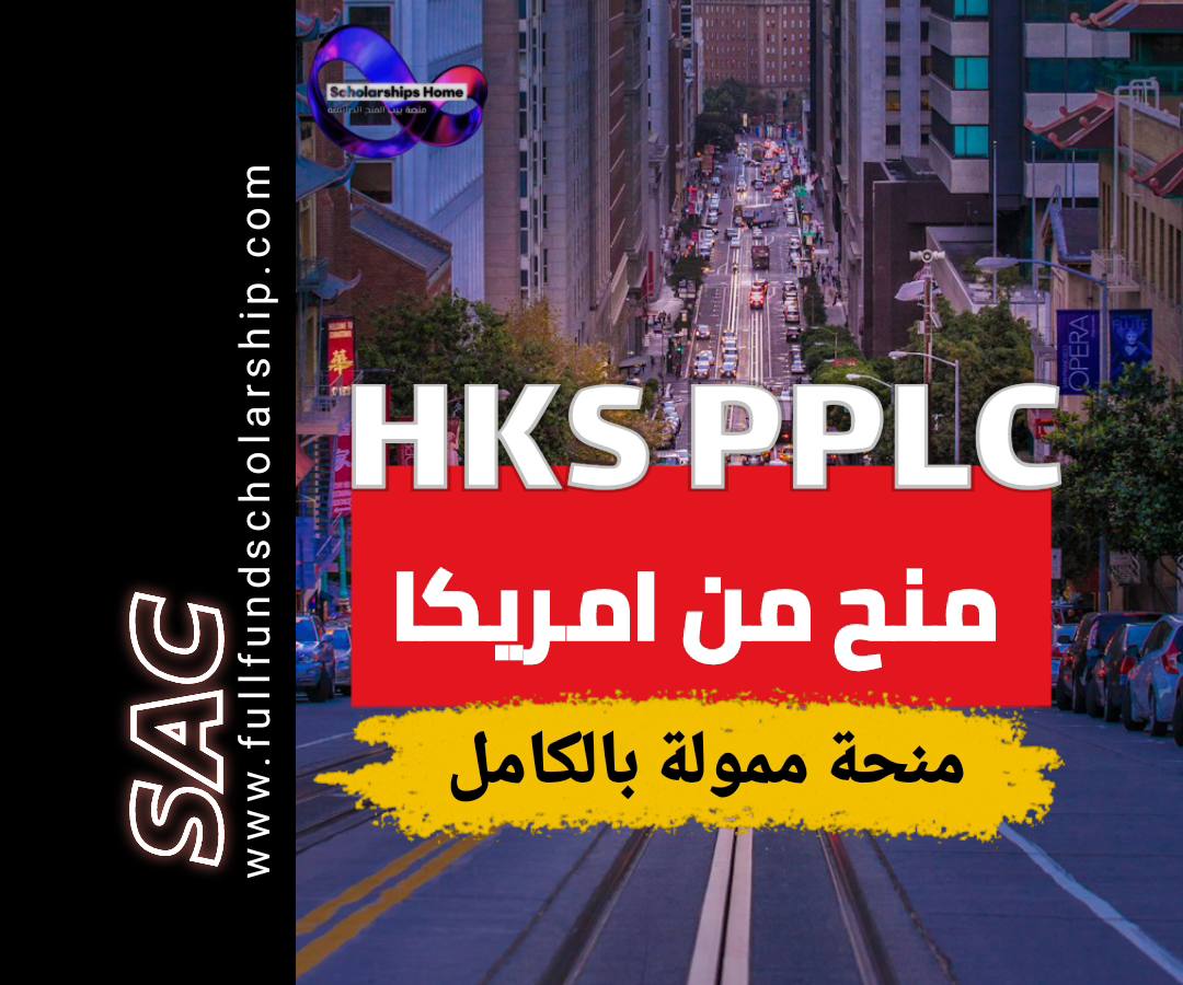 مؤتمر HKS PPLC, هارفارد كينيدي, الولايات المتحدة, 2025, ممول بالكامل, سياسات عامة