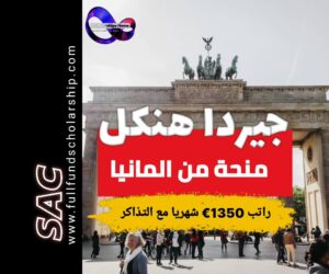 منحة جيردا هنكل في المانيا 2025 | الدراسة في المانيا مجانا