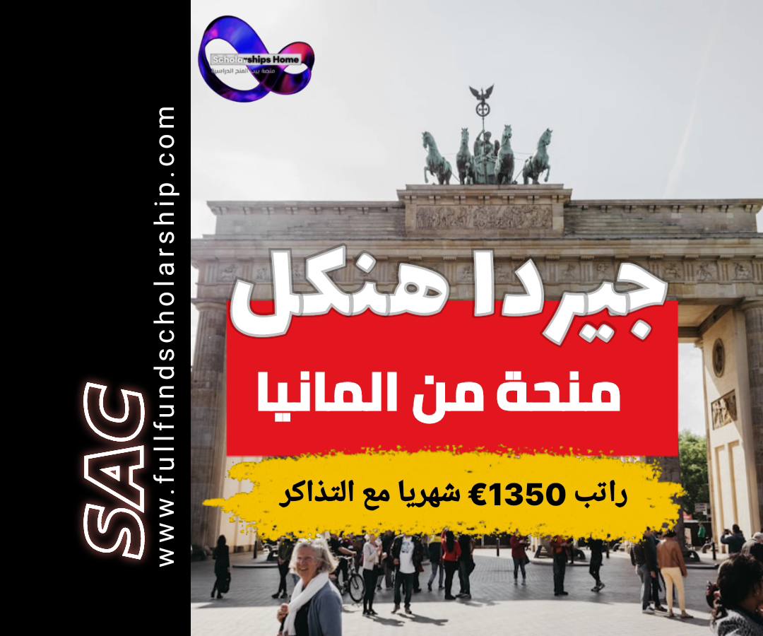منحة جيردا هنكل, ألمانيا, 2025, دكتوراه, زمالات, ممولة بالكامل, علوم إنسانية