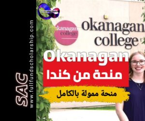 منحة أوكاناجان Okanagan من كندا 2025 | الدراسة في كندا مجانا