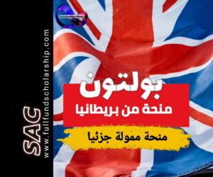 منحة بولتون للتميز من بريطانيا 2025 | الدراسة في بريطانيا