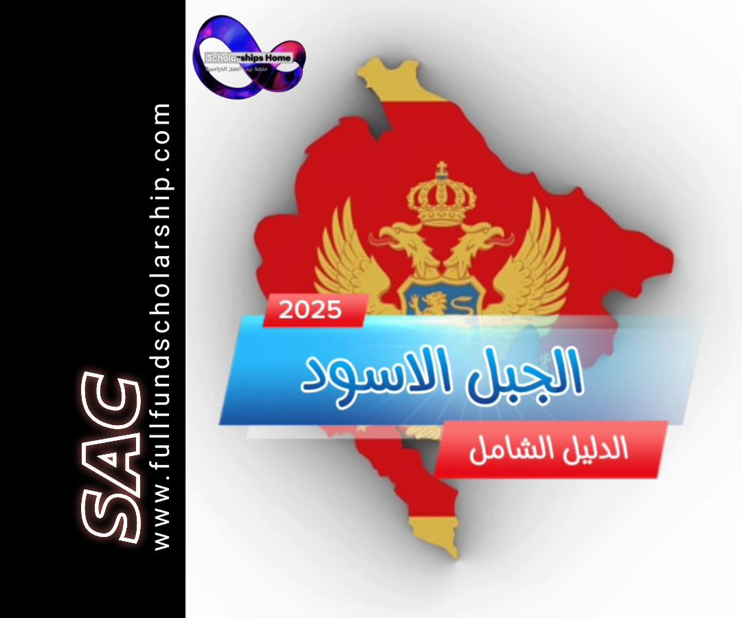الدراسة في الجبل الأسود, جامعات الجبل الأسود, تكاليف الدراسة الجبل الأسود, منح الجبل الأسود, 2025