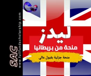 منحة ليدز البريطانية 2025 | الدراسة في بريطانيا