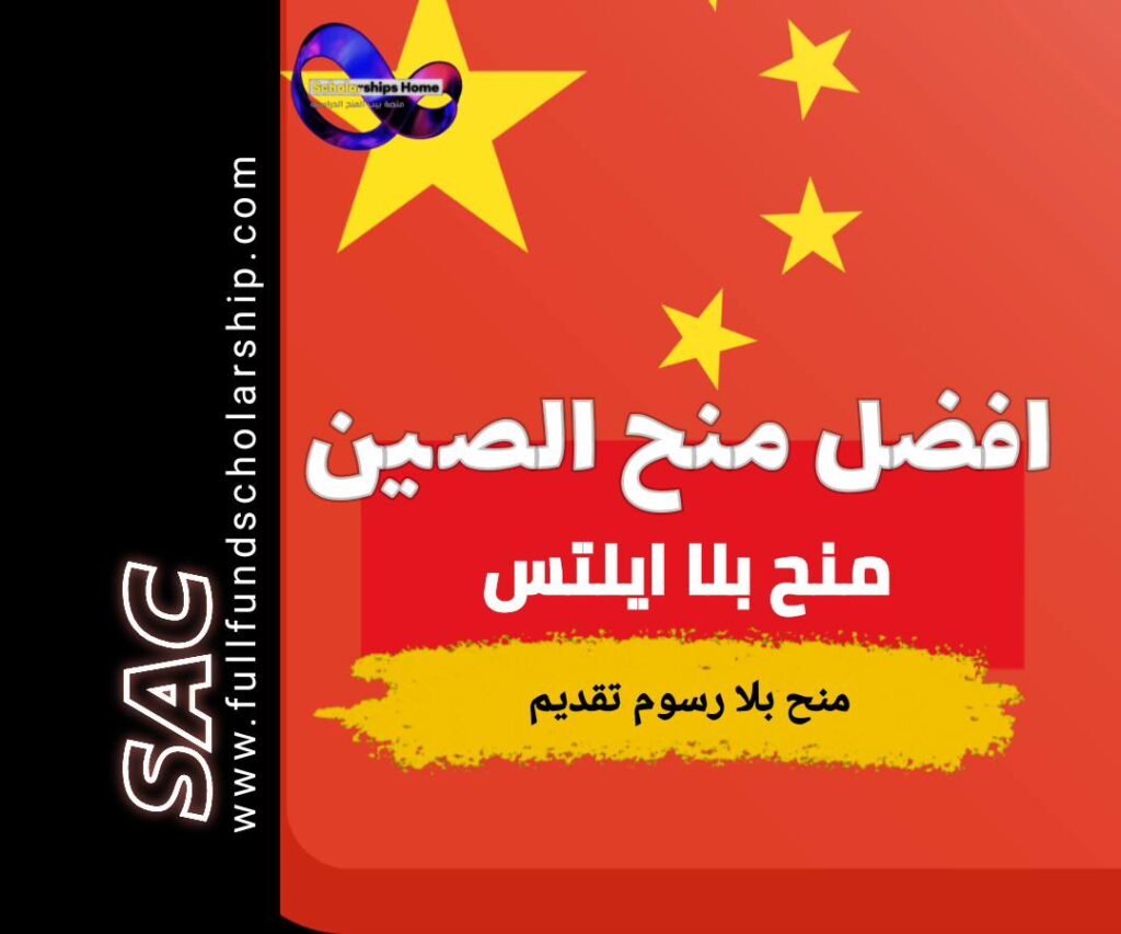 منح الصين بدون ايلتس, منح الصين بدون رسوم تقديم, 2025, أسرع منح الصين, الدراسة في الصين