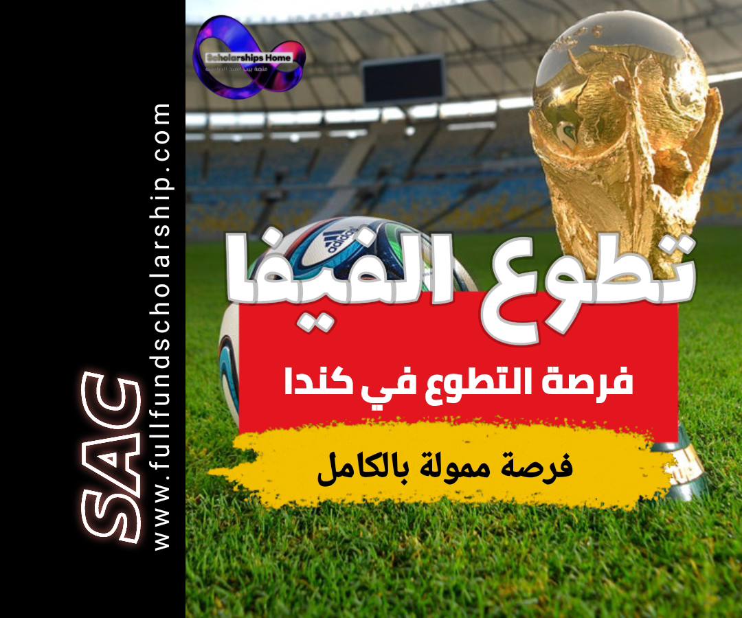 تطوع كأس العالم 2026, كندا, فيفا, تطوع رياضي, 2026