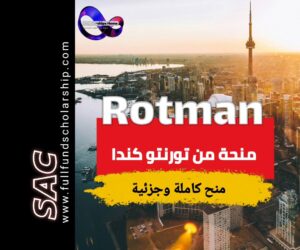 منحة كلية روتمان للإدارة من كندا 2025 | الدراسة في كندا مجانا
