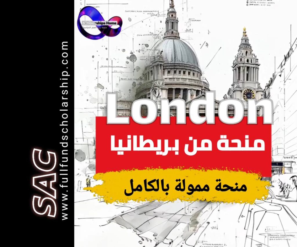 منحة جامعة لندن 2025