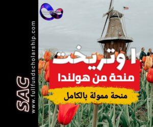 منحة اوتريخت الهولندية 2025 | الدراسة في هولندا مجانا