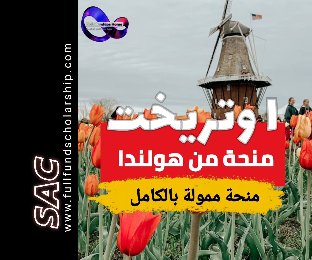 منحة جامعة أوتريخت الهولندية