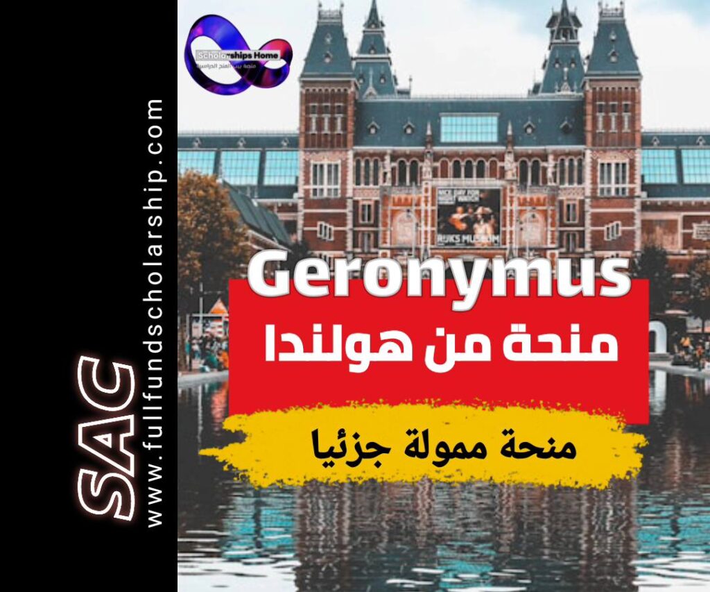 منحة جيرونيمس الهولندية