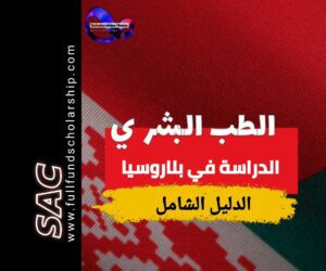 دراسة الطب في بلاروسيا